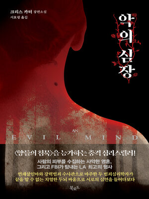 cover image of 악의 심장